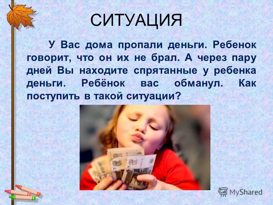 Пропали деньги. Родительское собрание дети и деньги. пропадают деньги из дома. как найти пропавшие деньги в доме.