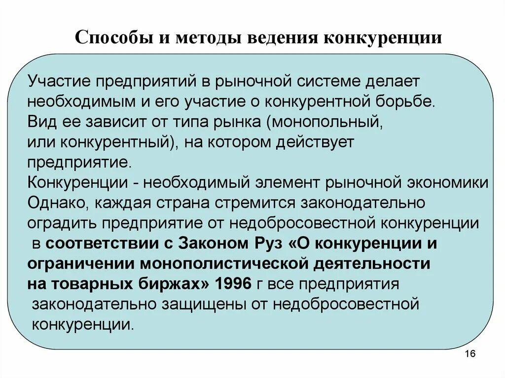 Методы ведения конкуренции. Способы ведения конкурентной борьбы. Способы и методы ведения конкурентной борьбы предприятия. Методология ведения конкурентной борьбы.. Метод конкурентной борьбы конкуренция