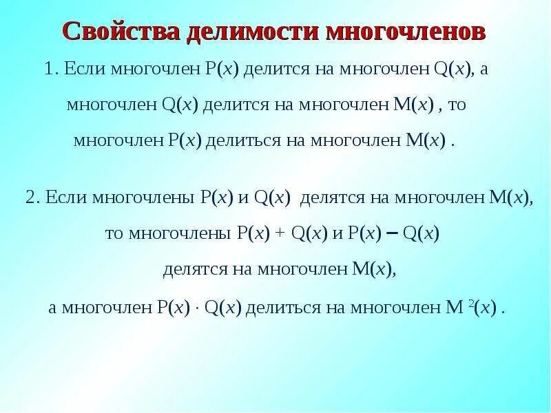 Свойства делимости многочленов. Свойства деления многочленов. Деление многочлена на многочлен свойства.