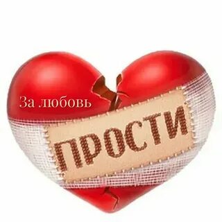 Извини что сердце