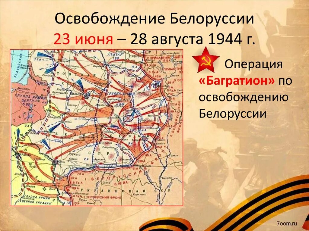 Операция багратион главное. Белорусская операция 1944 Багратион. Операция Багратион освобождение Белоруссии 1944 карта. Операция «Багратион» (июнь-август 1944 г.). Карта Великой Отечественной войны 1944 операция Багратион.