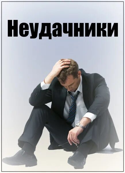 Почему человек невезучий. Неудачник картинки. хронический неудачник. человек неудачник. люди неудачники фото.