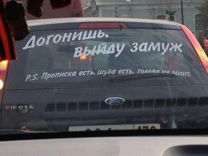 Догонишь вид. Надпись на машине догонишь выйду замуж. Наклейки на машину шуба есть. Выходи за меня надпись на машине. Стикеры смешные с надписями.