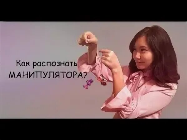 Подруга манипулятор. Как распознать манипулятора. как выявить манипулятора. как распознать манипулятора женщину.