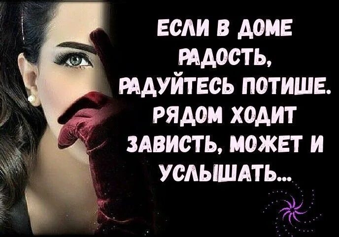 Рядом не идти. Если в доме радость. рядом ходит зависть может и услышать. если в доме радость радуйтесь потише рядом. рядом ходит зависть может и услышать в картинках.