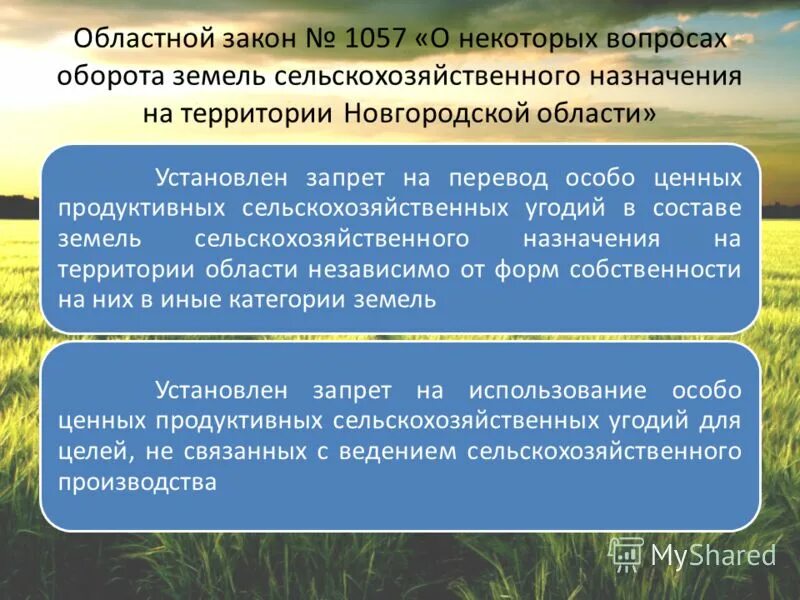 особо ценного продуктивного сельскохозяйственного. особенности использования земли. земельный кодекс назначение. ценность земель сельскохозяйственного назначения. карта перечень продуктивных сельскохозяйственных угодий.