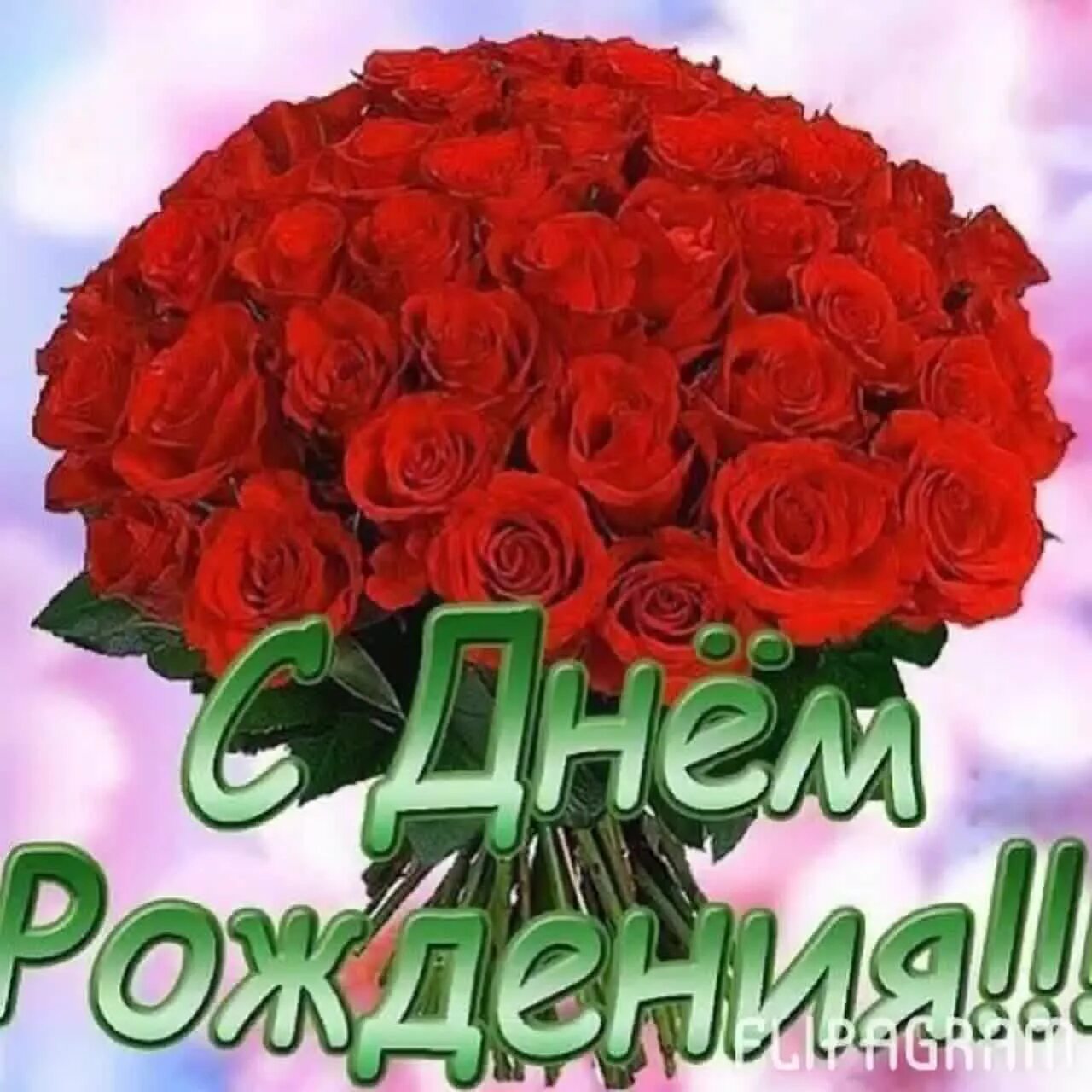 Épinglé sur С днём рождения