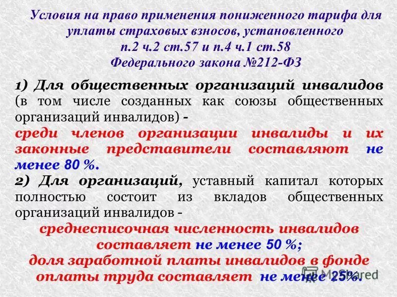 Понижение тарифов страховых взносов. Не применяли пониженные страховые взносы. Для кого не применяются пониженные страховые взносы. Не применяли пониженные страховые взносы. Пониженный тариф страховых взносов.