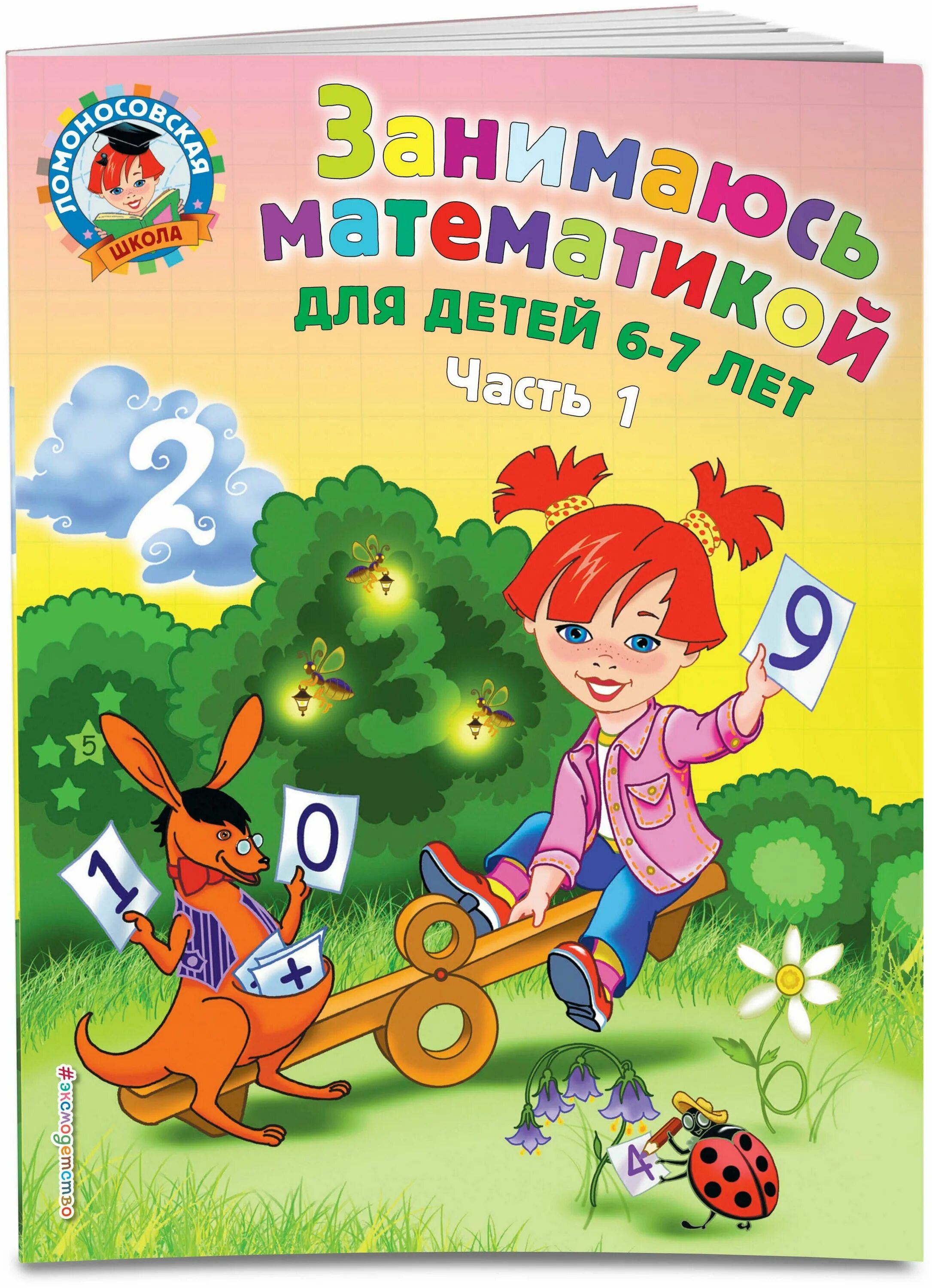 ломоносовская школа одаренных детей. годовой курс обучающих занятий для детей 5-6 лет. годовой курс занятий для детей 5-6 ломоносовская школа. ломоносовская школа книги 4-5 лет. ломоносовская школа для одаренных детей 5-6 лет.