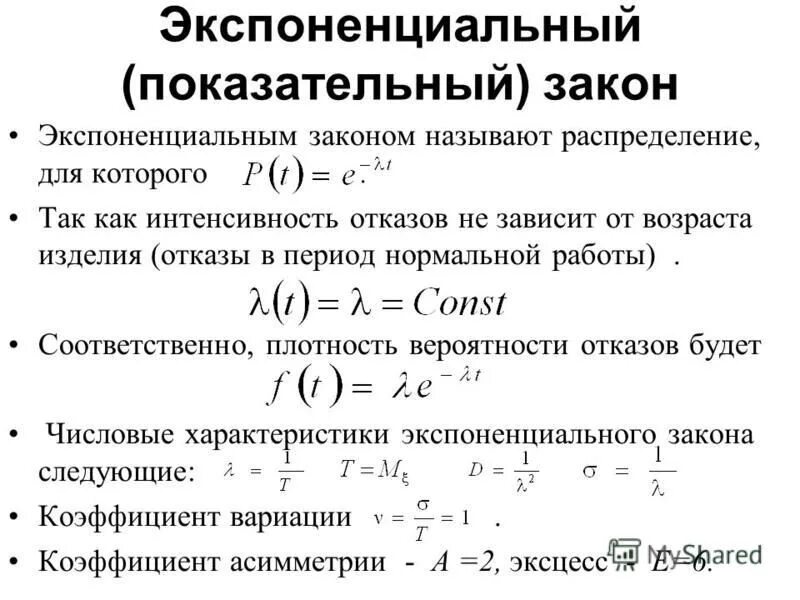 Экспоненциальный закон надежности. Эксподенциальныйзакон. Экспоненциальный закон распределения. Частота отказов и интенсивность отказов. Нормализованное экспоненциальное число