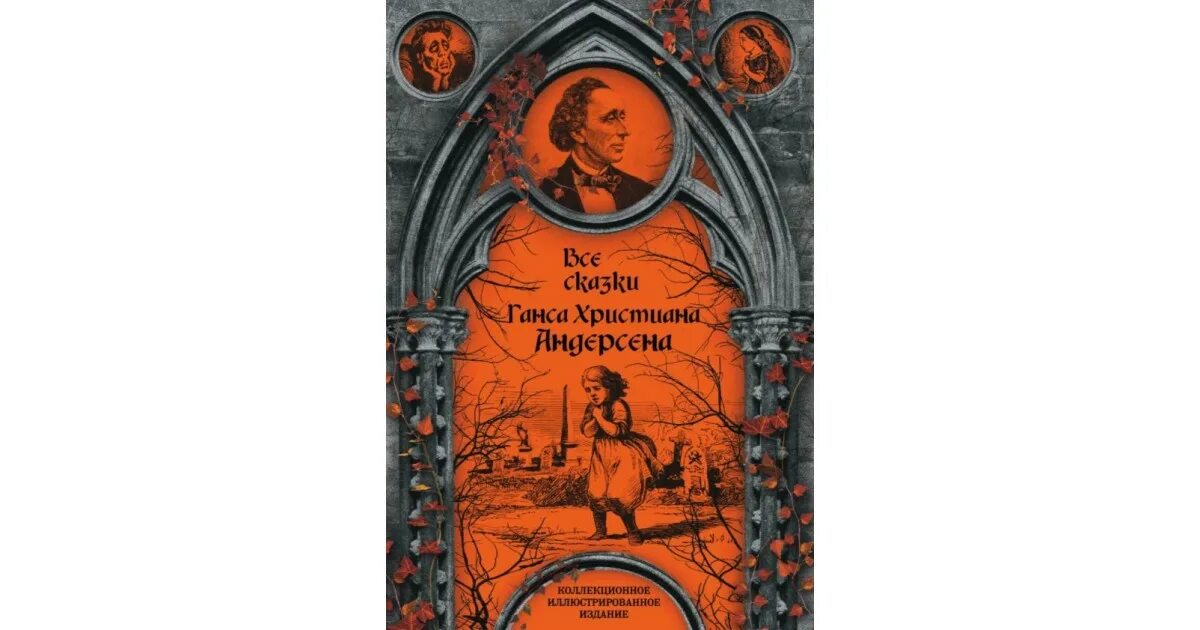 Сказки ганса христиана маленькие. Сказки Ганса Христиана Андерсена. Ганс Андерсен сказки. Сказки Ганса Христиана Андерсена книга.