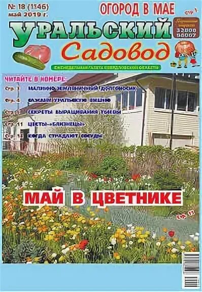 уральский садовод газета. садоводы урала екатеринбург. уральский садовод отзывы. уральский садовод отзывы. уральский садовод отзывы.
