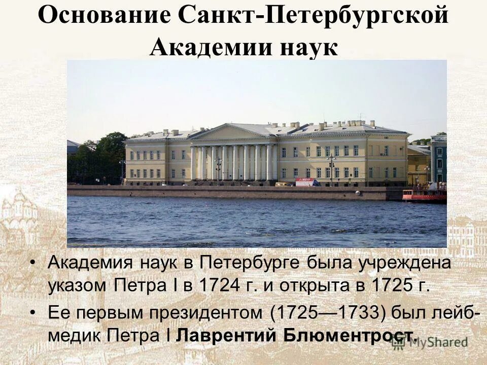 Санкт-петербургская академия наук 18 век. Здание академии наук в санкт-петербурге. Императорская санкт-петербургская академия наук. Первое научное учреждение в санкт петербурге. Российская академия наук при петре 1.