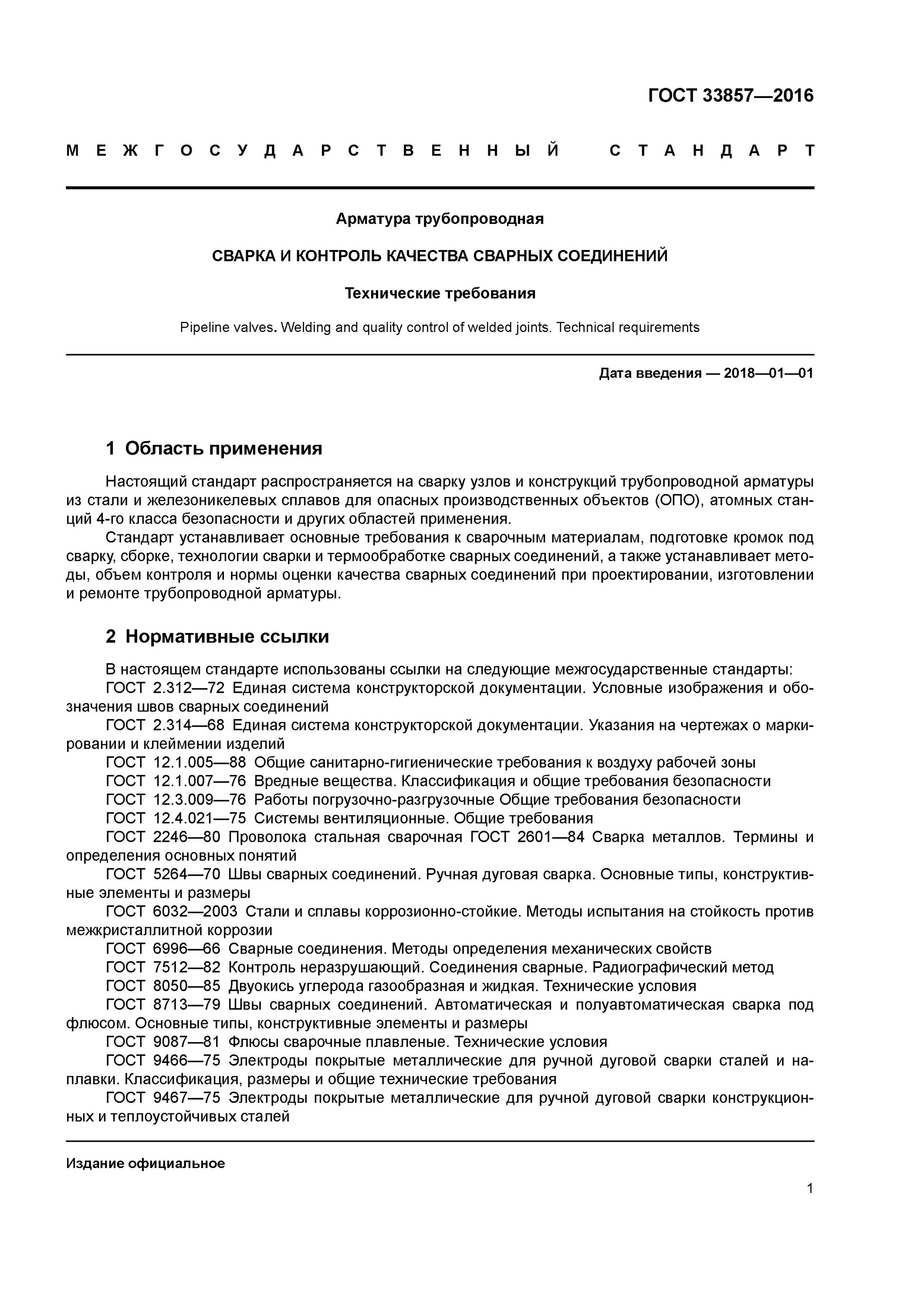 Гост 7512 82 контроль неразрушающий соединения. ГОСТ 33857. ГОСТ методы контроля сварных швов. ГОСТ 33857-2016 сварка и контроль качества сварных соединений. ГОСТ 33857-2016.