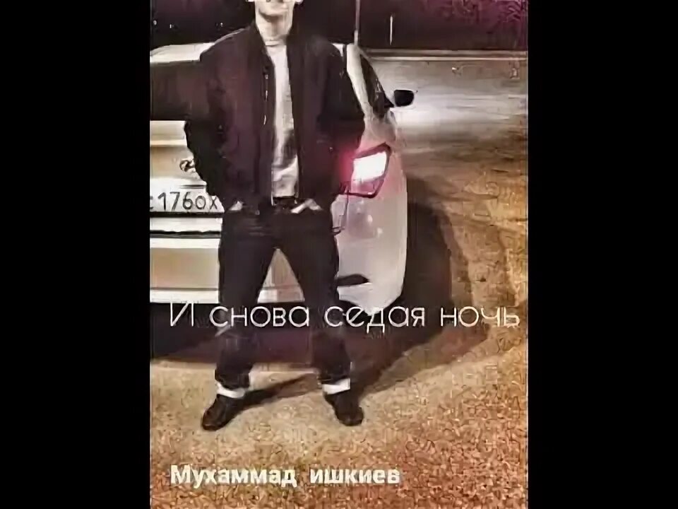 Седая ночь обложка. И снова седая ночь. И снова седая ночь. Финик снова седая ночь. Финик снова седая ночь.