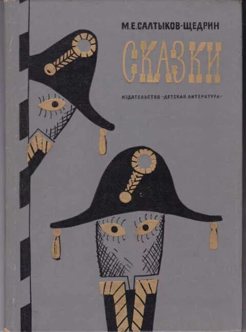 Произведения щедрина сказки. М. Е. Салтыков-Щедрин. Сказки. Книга “сказки” Салтыков. Салтыков Щедрин сказки иллюстрации.