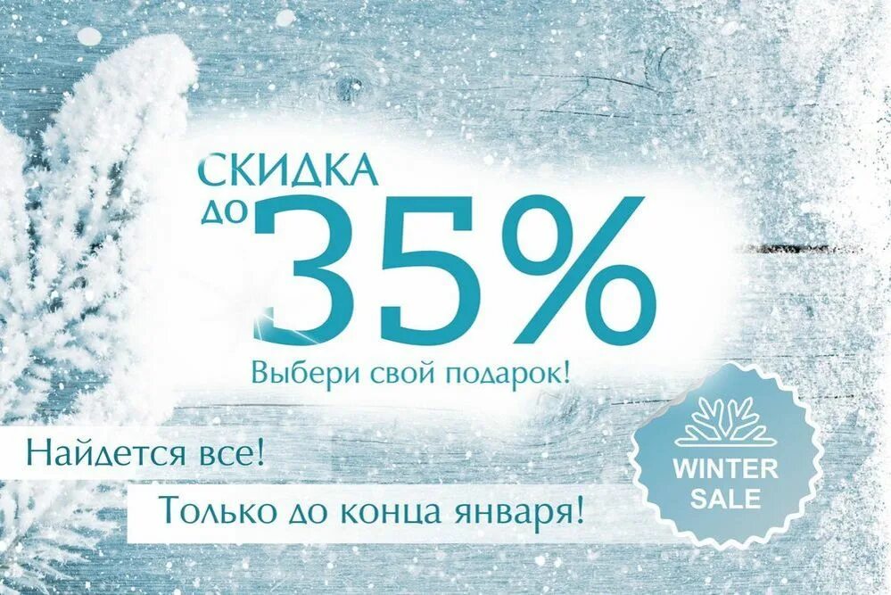 35 процентов в рублях. Скидка. Зимняя акция. Скидка 35%. Скидки на зимние товары.