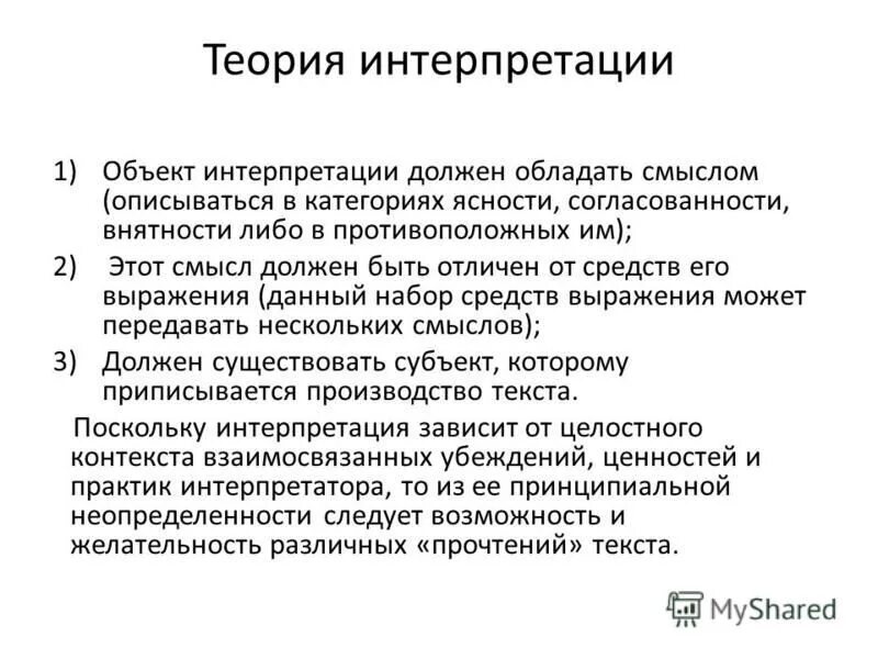 Теория интерпретации текста. Герменевтика в юриспруденции понятие. Теории толкования. Способы интерпретации теории. Герменевтика в искусстве.