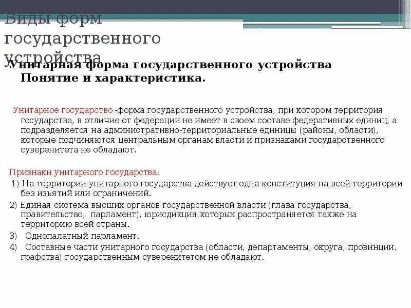 Форма государства устройства унитарное. Форма государственного устройства понятие и виды. Унитарная форма государственного устройства. Унитарное государство форма государственного устройства при которой.