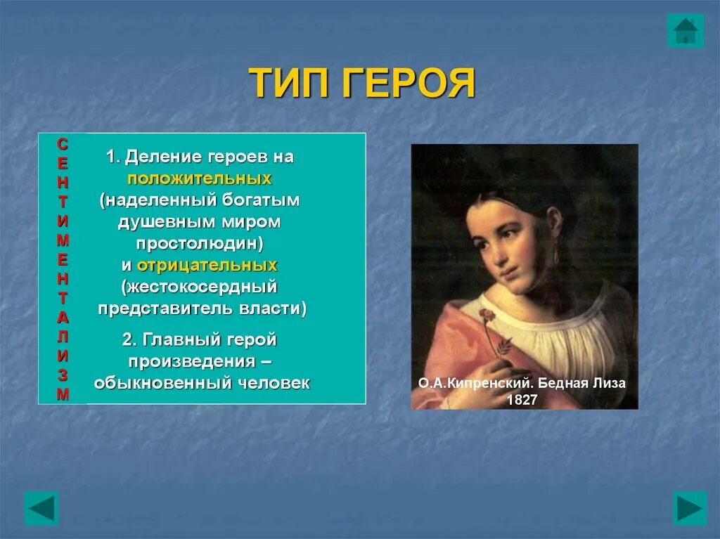 Тип героя в произведении. Типы героев сентиментализма. Типы литературных героев. Сентиментализм главный герой. Типизация героев в литературе.