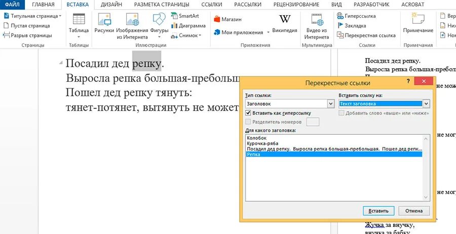 Как в ворде вставить активную ссылку. Как сделать перекрестную ссылку в Ворде. Перекрёстные ссылки в Word. Перекрестная ссылка в Ворде. Вставка ссылки в Ворде.