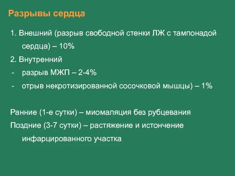 Наружный разрыв. Разрыв сердца классификация. Разрыв миокарда с тампонадой. Внешние и внутренние разрывы миокарда. Разрыв миокарда левого желудочка.