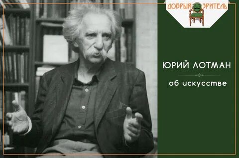 Лотман лекции