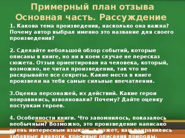 Насколько рассказ. План отзыва. Примерный план отзыва. План сочинения отзыва.