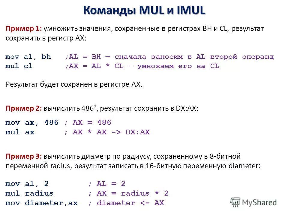 Команда div. Ассемблер умножение двух чисел. Команда mul в ассемблере. Умножение ассемблер mul. Умножение в ассемблере пример.