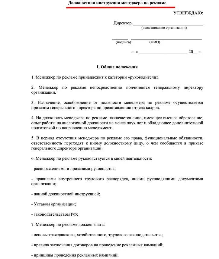 Должностная специалиста по информации. Должностная инструкция менеджера по рекламе. Должностная инструкция менеджера по продажам заполненный. Основные разделы должностных инструкций менеджера по рекламе. Функционально должностная инструкция менеджера отдела рекламы.