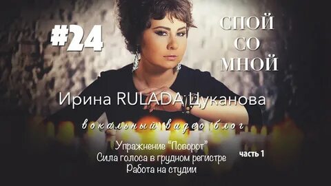Спой со мной
