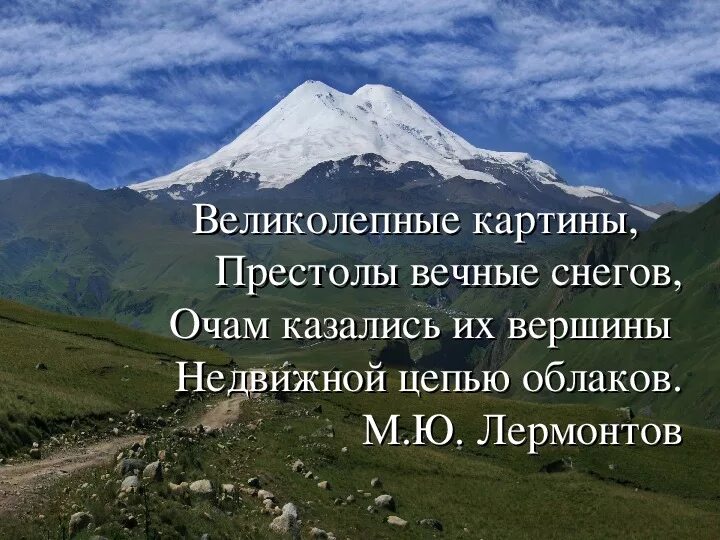 Почему тянут горы. Цитаты про горы Кавказа. Великолепные картины престолы вечные снегов. Высказывания о кавказских горах. Кавказ вдали горы.