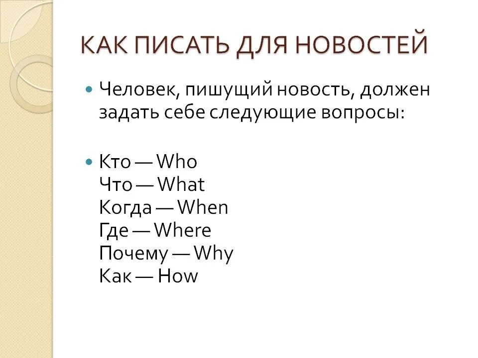 Как написать новость. Как писать новости. Как правильно написать новости на сайте. Как правильно написать новость.