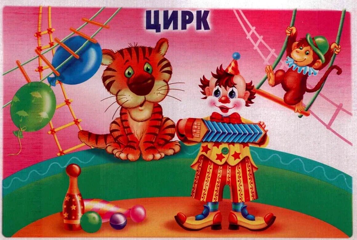 Помни из мультика цирковой цирк. Картинки на тему цирк. цирк для детей. цирк иллюстрации для детей. цирк картинки для детей.