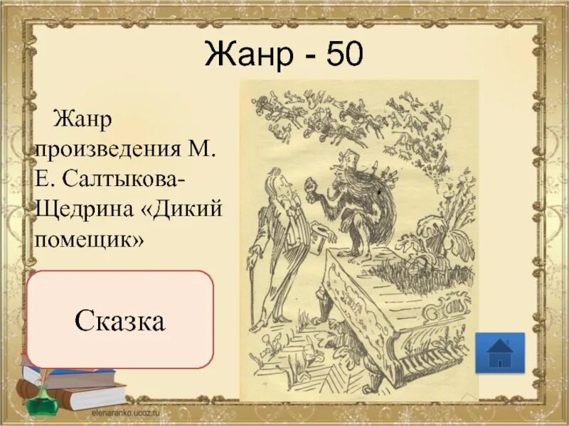 Укажите произведение салтыкова щедрина. Салтыков Щедрин дикий помещик. Сказка Салтыкова Щедрина дикий помещик. Дикий помещик Салтыков-Щедрин Жанр. Жанры произведений Салтыкова Щедрина.