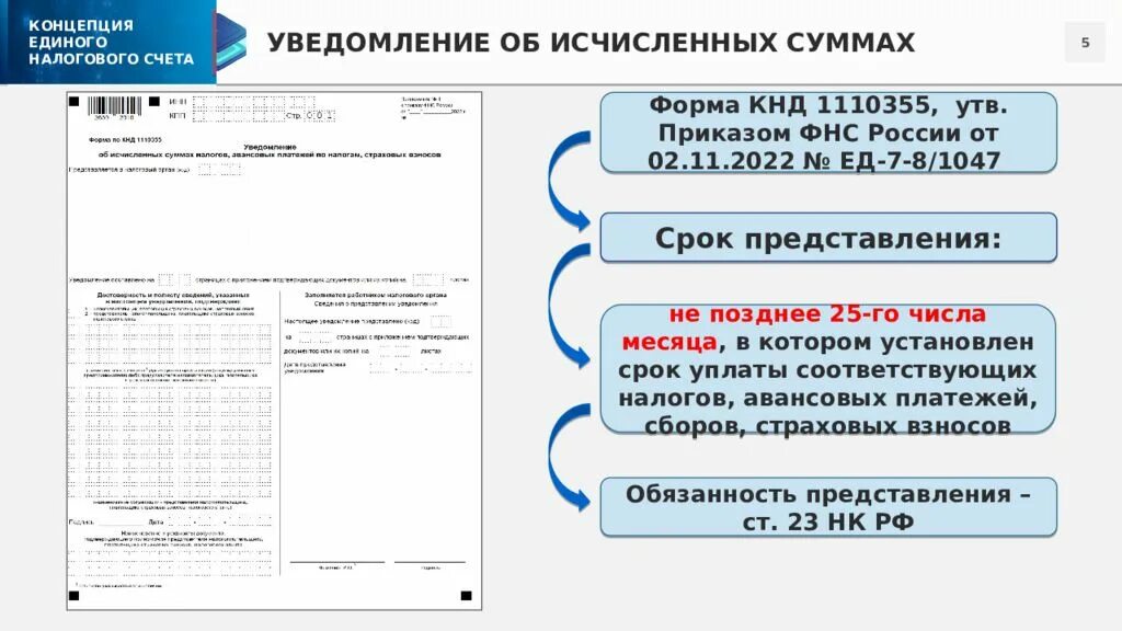 КНД 1110355. Форма по КНД 1110355. Уведомление форма КНД 1110355. Цифровые системы КНД.