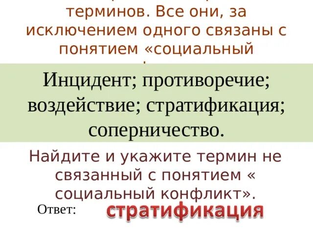 Социальные термины список. Термины не связанные с понятием социальный конфликт. Термины связанные с социальной конфликт. Арбитраж в социальном конфликте. Термины связанные с соц конфликтом.