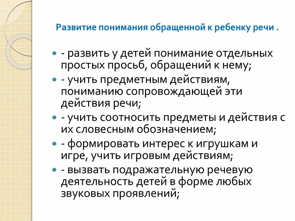 Уровни понимания обращенной речи у детей. Развитие понимания обращенной речи. Уровни понимания речи у неговорящих детей. Понимание обращенной речи задания.