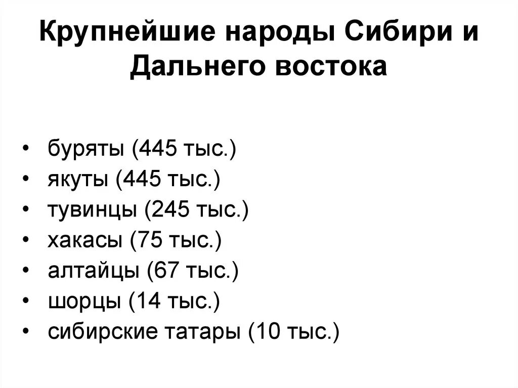 Список народов востока. Народы Сибири и дальнего Востока. Коренные народы Сибири и дальнего Востока. Народы дальнего Востока таблица. Крупнейшие народы Сибири.