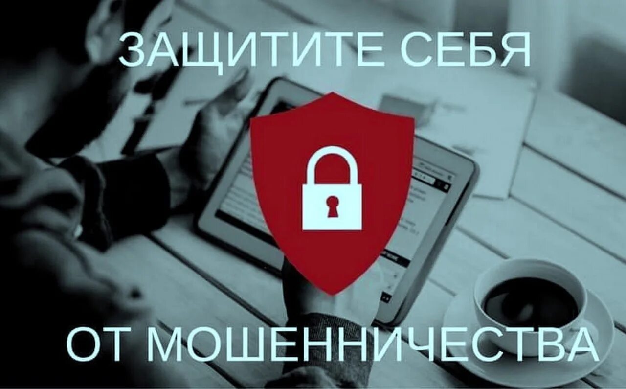 Защита от мошенников на андроид. Защита от мошенников в интернете. Защищита от мошенничества. Защити себя от мошенников. Как обезопасить себя от мошенничества.