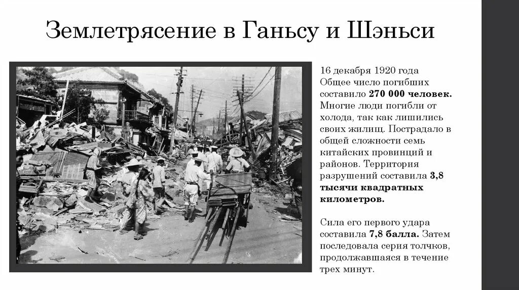 Факты о землетрясении. Землетрясение в Ганьсу и Шэньси 1920. Оползень в 1920 году в Ганьсу. Землетрясение в Китае 1556 год. Землетрясение Ганьсу и Шэньси, Китай, 1556 год.