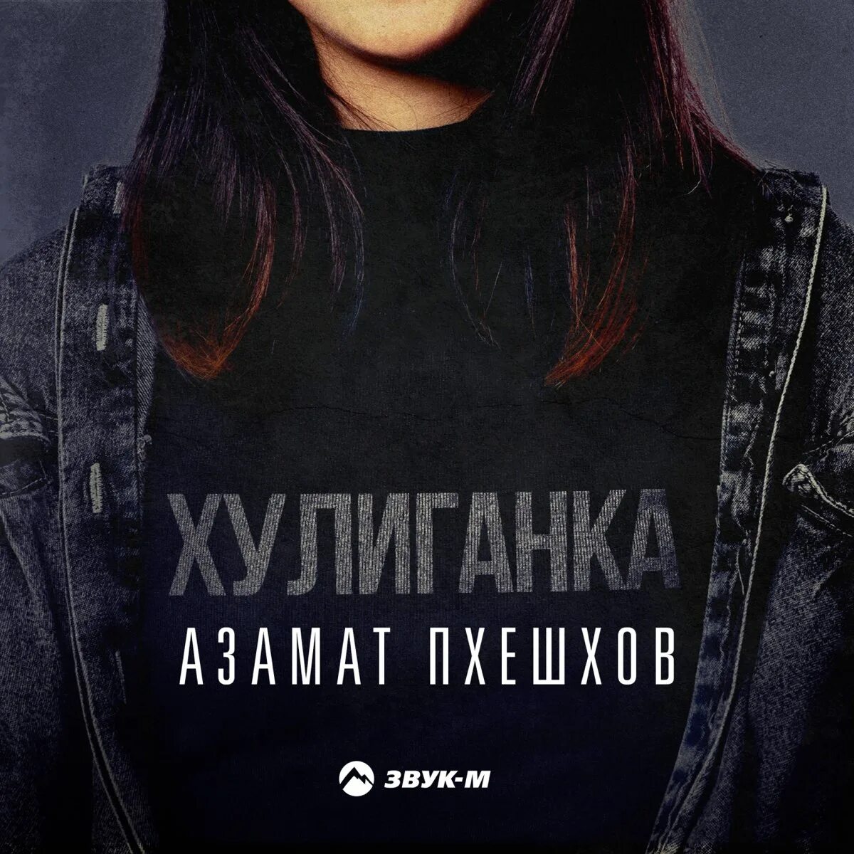 Бахтавар хулиганка. Амрид келечиев хулиганка. Ты моя хулиганка. Она пацанка хулиганка песня слушать. Девчонка хулиганка песня 2022.