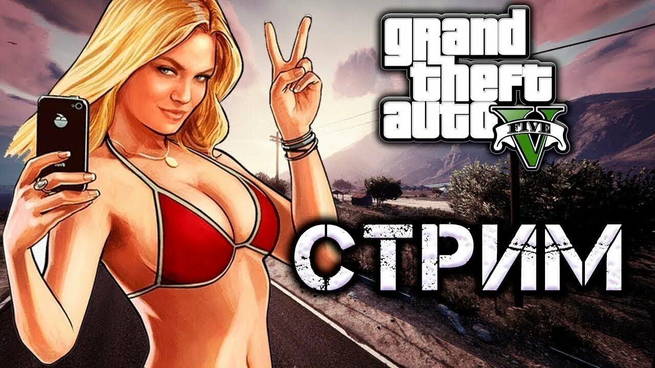 Гта тп. Grand theft auto v стрим. gta online стрим. гта 5 стрим превью. gta 5 online стрим.