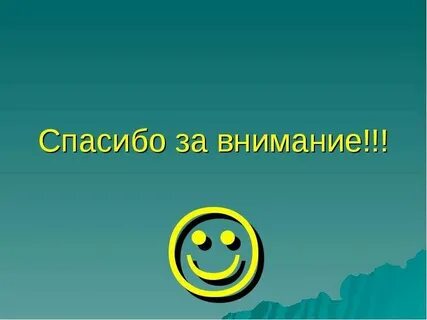 Спасибо за внимание география