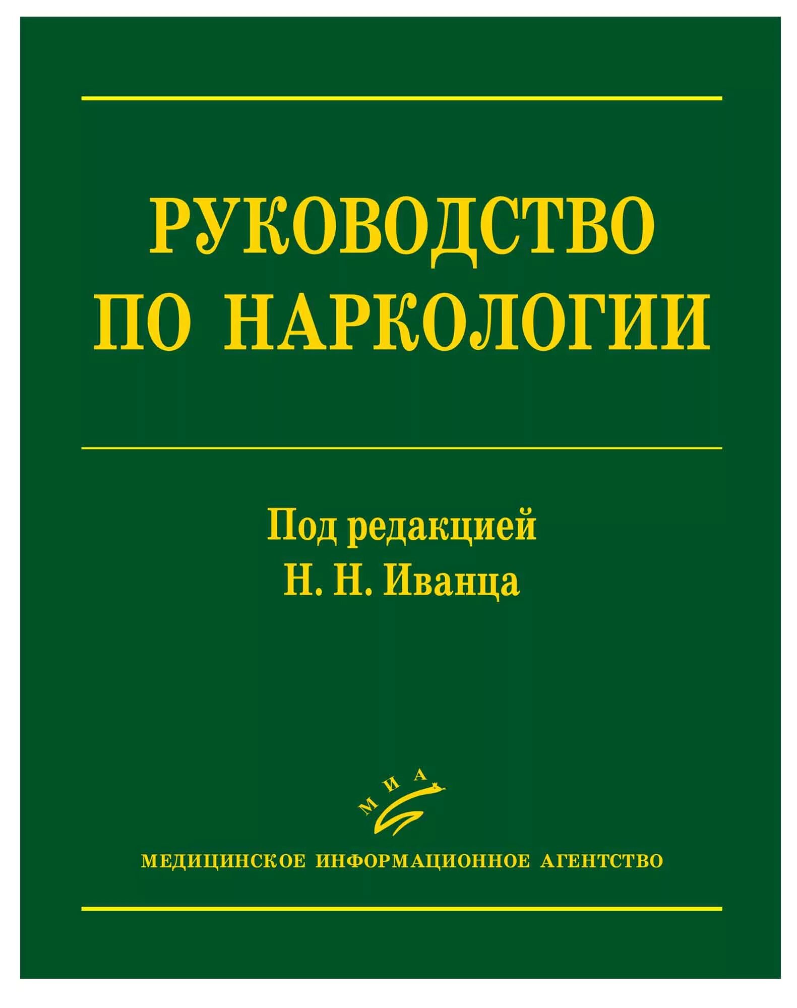 Иванец н н наркология. Наркология книги. психиатрия и наркология иванец. наркология в таблицах иванец.
