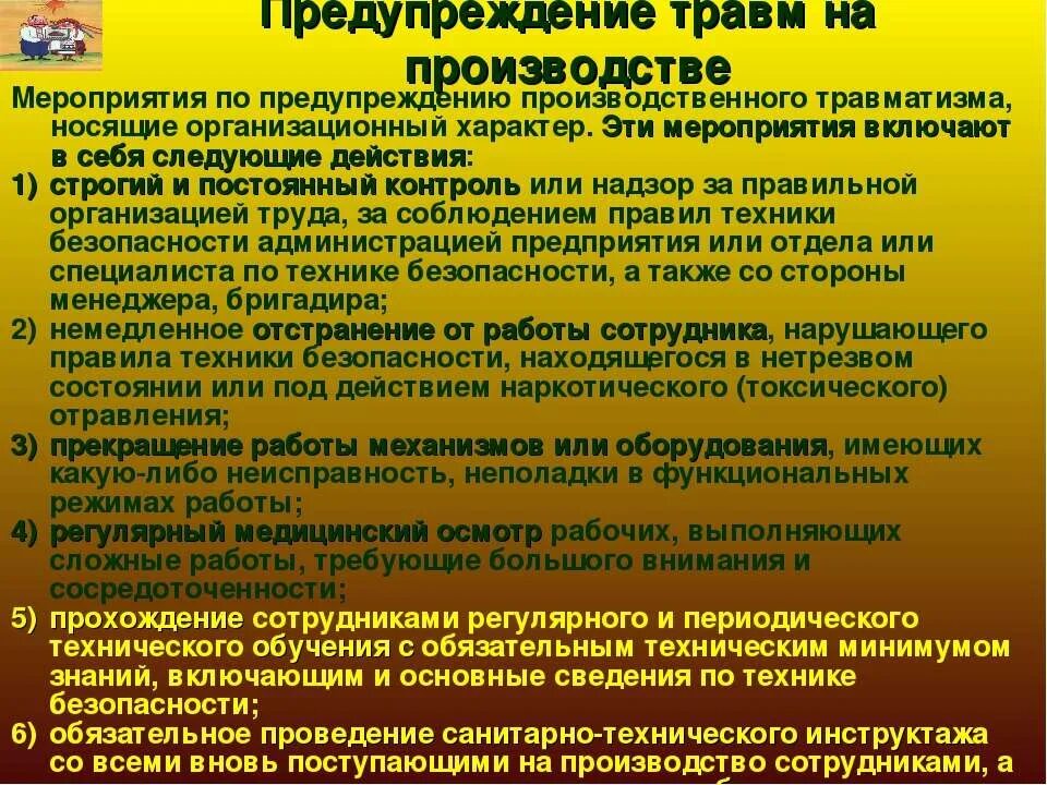 Профилактика травм на производстве. Мероприятия по предупреждению травматизма. Мероприятия по предупреждению производственного травматизма. Профилактика производственного травматизма на предприятии.