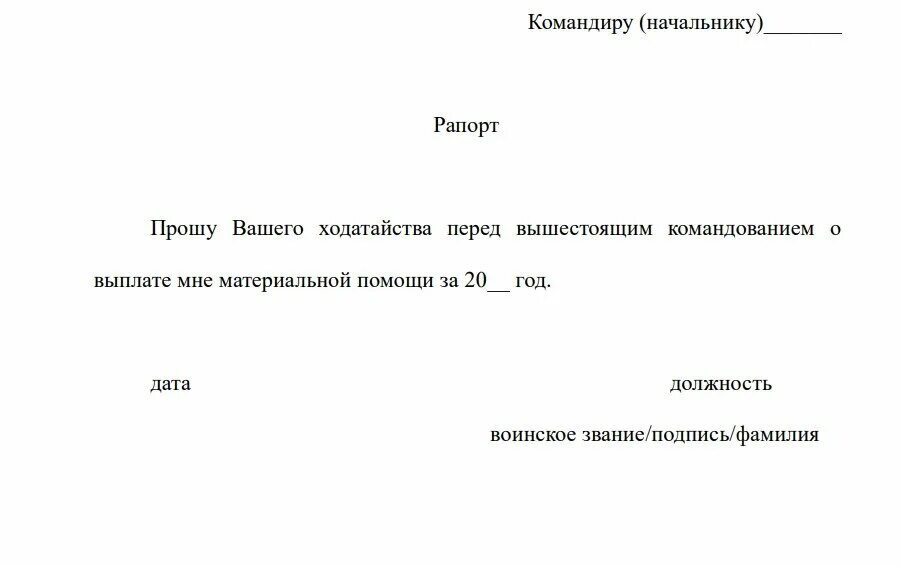 Материальная помощь тк. Рапорт на материальную помощь МВД образец. Образец рапорта на материальную помощь военнослужащим. Рапорт на материальную помощь военнослужащим по контракту образец. Рапорт на выплату материальной помощи военнослужащим образец.