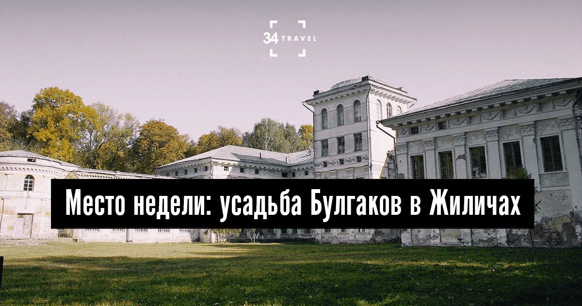 Усадьба приложение. Жиличи усадьба булгаков. 3. жиличи. усадьба булгаков «добосна». усадьба булгаков беларусь. дворец булгаков в жиличах.