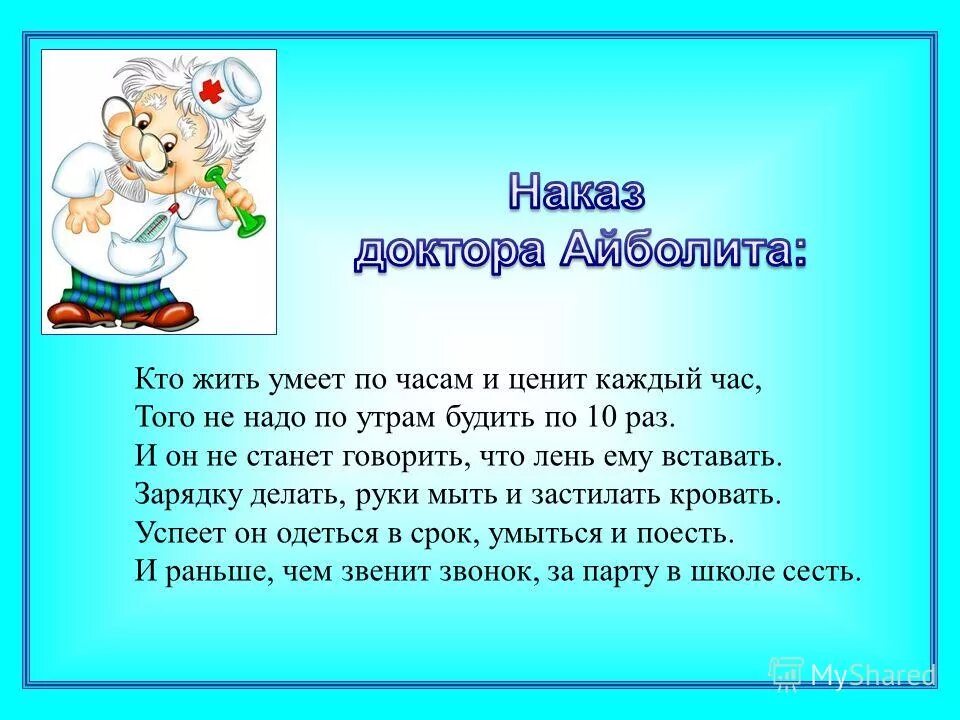 Стих кто жить умеет по часам и ценит каждый час. Кто жить умеет по часам и ценит каждый час того. Кто жить умеет по часам. Наказ доктор Айболит. Кто жить умеет по часам и ценит