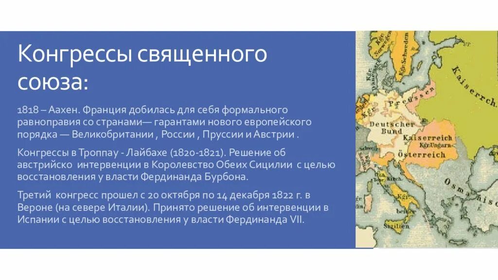 Союз россии пруссии. Конгрессы Священного Союза. Венский конгресс и священный Союз. Конгресс в Аахене священный Союз. Священный Союз и Венская система.